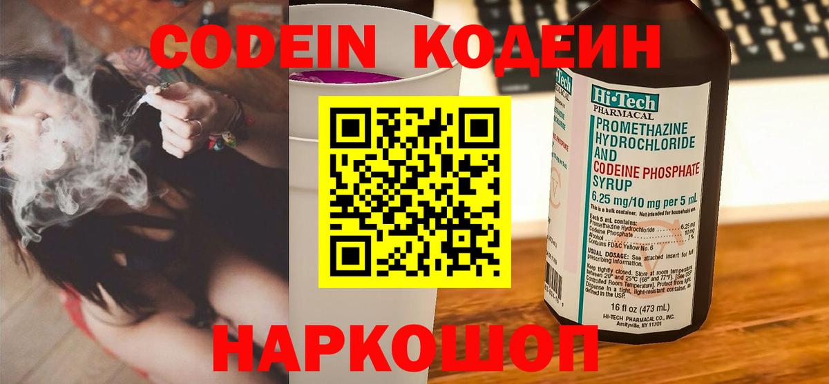 Кодеин Purple Drank  Вход с VPN  Кодеиновый сироп Lean Purple Drank  Горно-Алтайск 