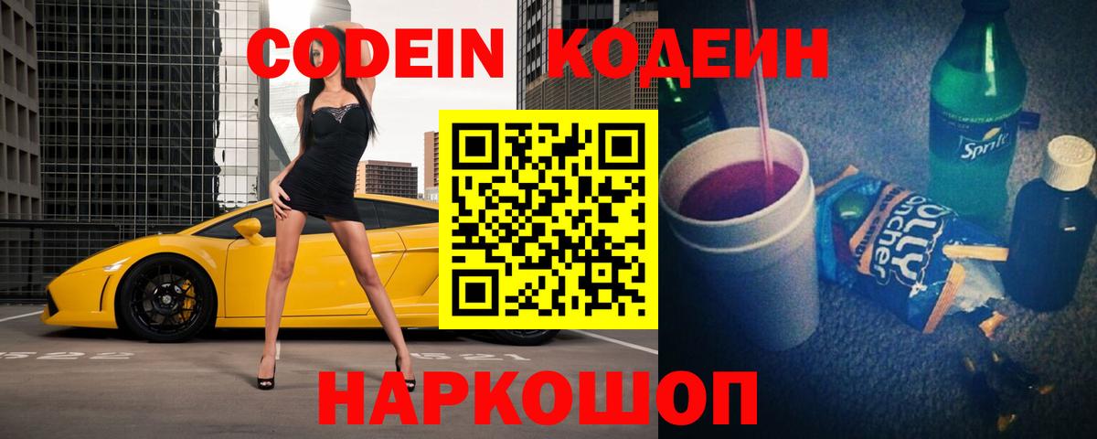 Codein напиток Lean (лин) Горно-Алтайск